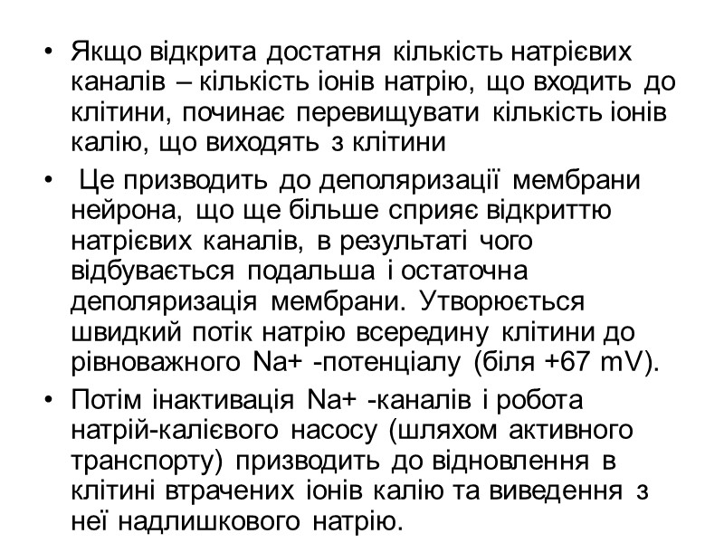 Якщо відкрита достатня кількість натрієвих каналів – кількість іонів натрію, що входить до клітини, Якщо відкрита достатня кількість натрієвих каналів – кількість іонів натрію, що входить до клітини,